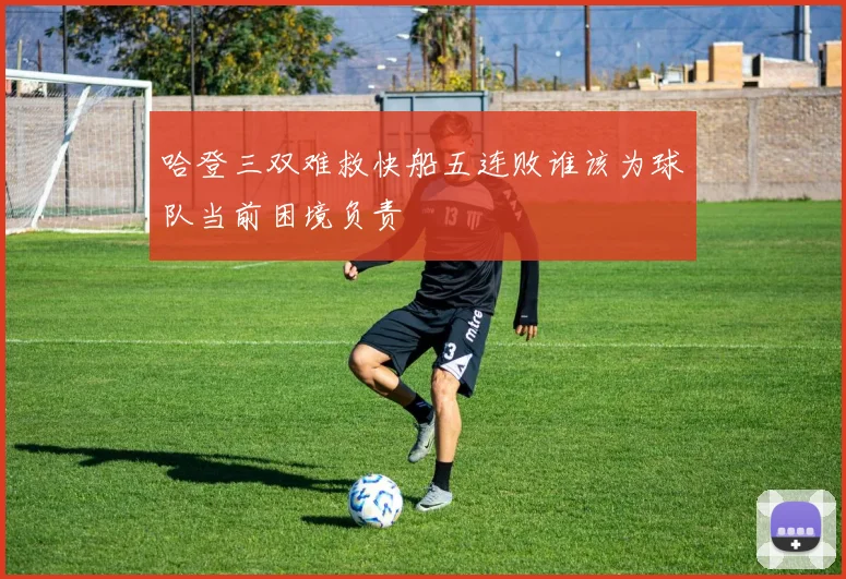 哈登三双难救快船五连败谁该为球队当前困境负责