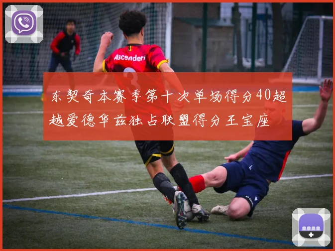 东契奇本赛季第十次单场得分40超越爱德华兹独占联盟得分王宝座