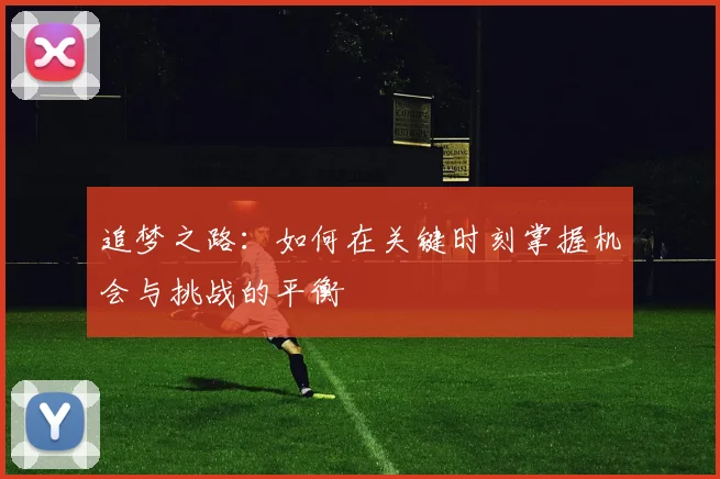 追梦之路：如何在关键时刻掌握机会与挑战的平衡