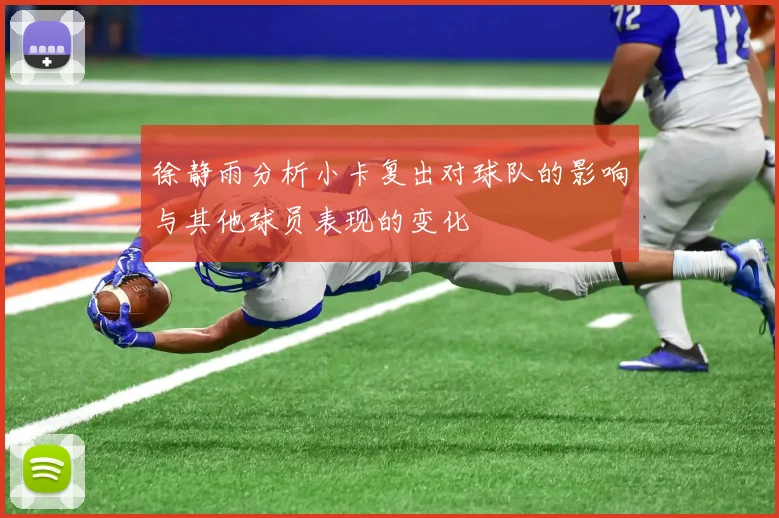 徐静雨分析小卡复出对球队的影响与其他球员表现的变化
