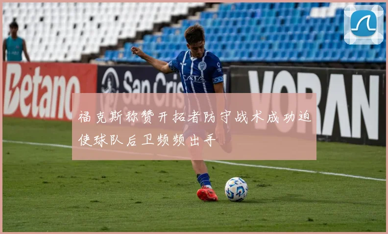 福克斯称赞开拓者防守战术成功迫使球队后卫频频出手
