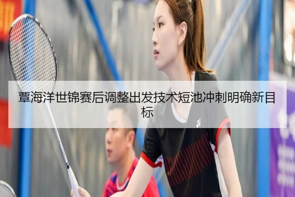 覃海洋世锦赛后调整出发技术短池冲刺明确新目标 - leyu.com